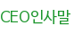 CEO인사말