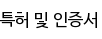 특허 및 인증서