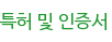 특허 및 인증서
