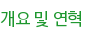 개요 및 연혁