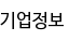 기업정보